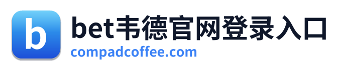 bet韦德官网登录入口